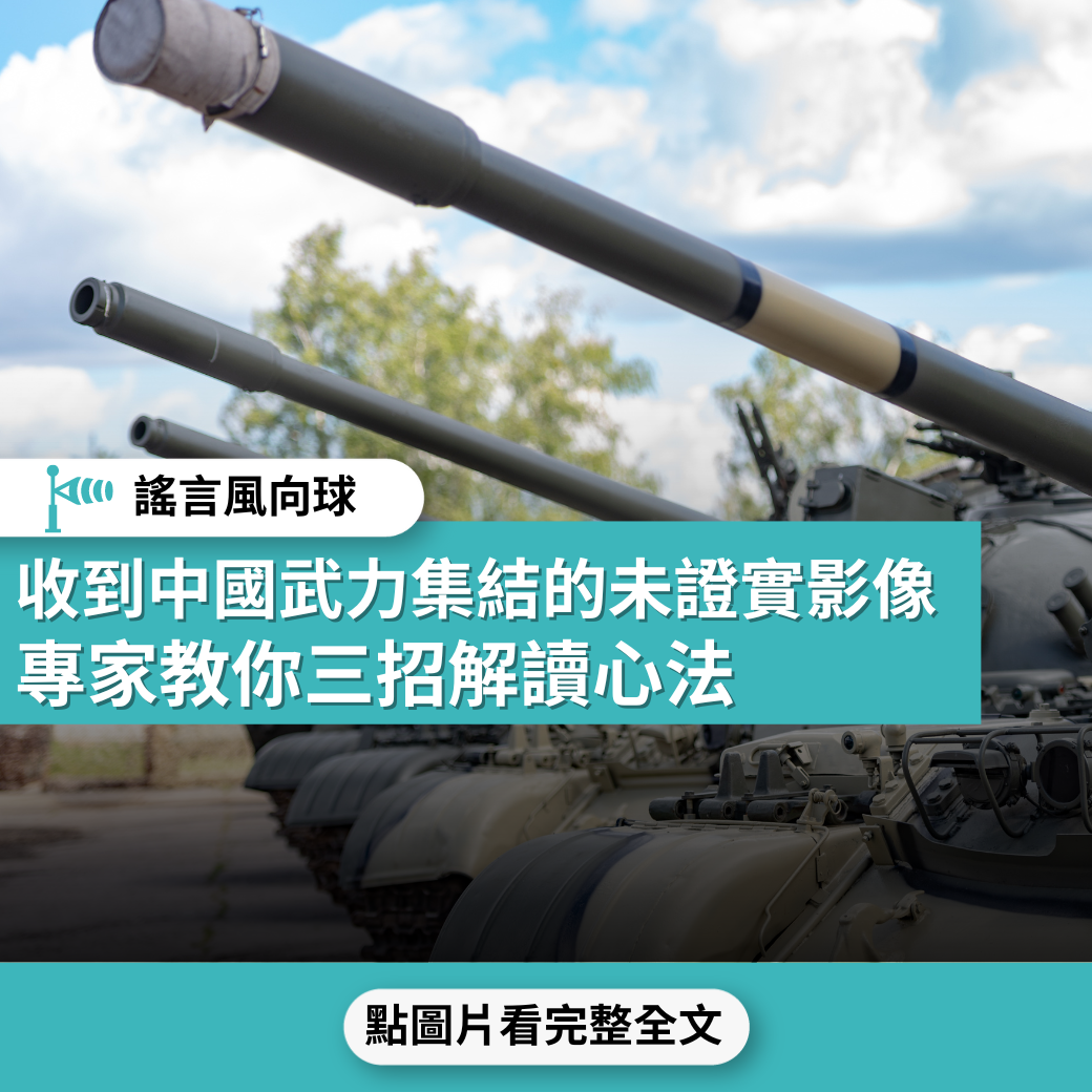 【謠言風向球】收到中國武力集結的未證實影像  專家教你三招解讀心法